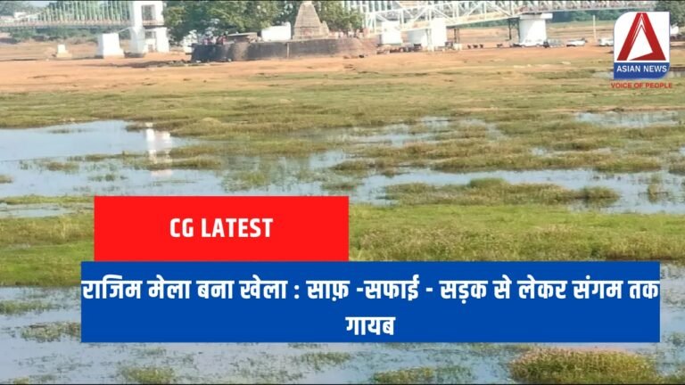 राजिम मेला बना खेला : साफ़ -सफाई - सड़क से लेकर संगम तक गायब