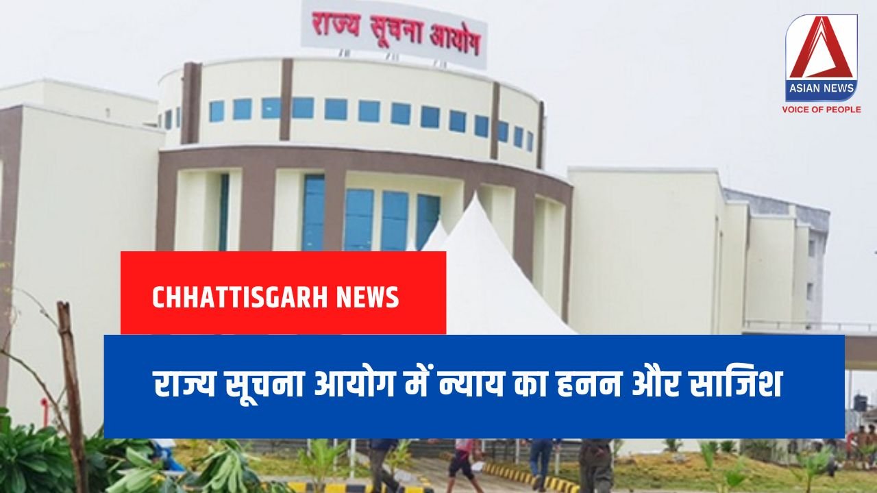 राज्य सूचना आयोग में न्याय का हनन और साजिश