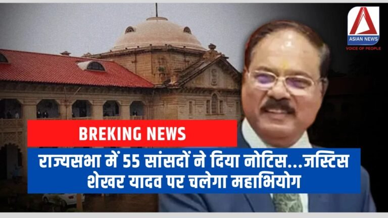 राज्यसभा में 55 सांसदों ने दिया नोटिस...जस्टिस शेखर यादव पर चलेगा महाभियोग