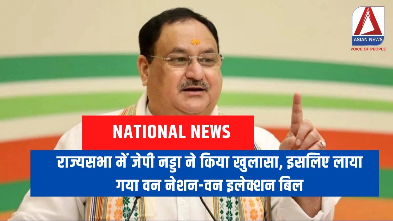 One Nation-One Election Bill : राज्यसभा में जेपी नड्डा ने किया खुलासा, इसलिए लाया गया वन नेशन-वन इलेक्शन बिल