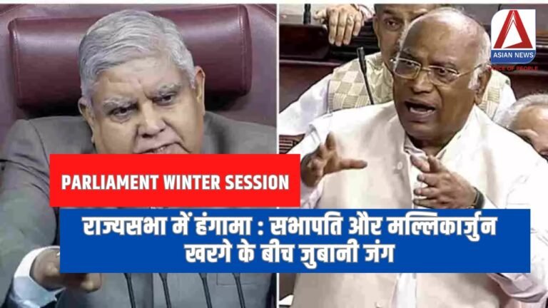 राज्यसभा में हंगामा सभापति और मल्लिकार्जुन खरगे के बीच जुबानी जंग...
