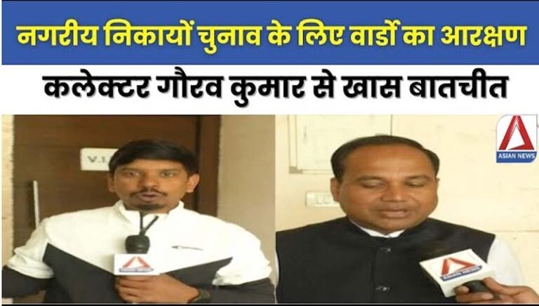 रायपुर नगर निगम चुनाव : कलेक्टर गौरव कुमार से एशियन न्यूज़ की खास बातचीत...देखें वीडियो
