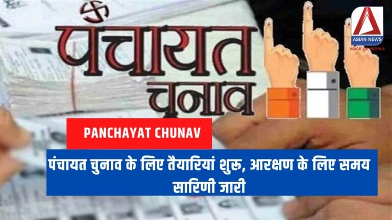 रायपुर पंचायत चुनाव के लिए तैयारियां शुरू, आरक्षण के लिए समय सारिणी जारी....