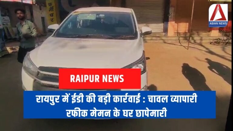 रायपुर में ईडी की बड़ी कार्रवाई : चावल व्यापारी रफीक मेमन के घर छापेमारी