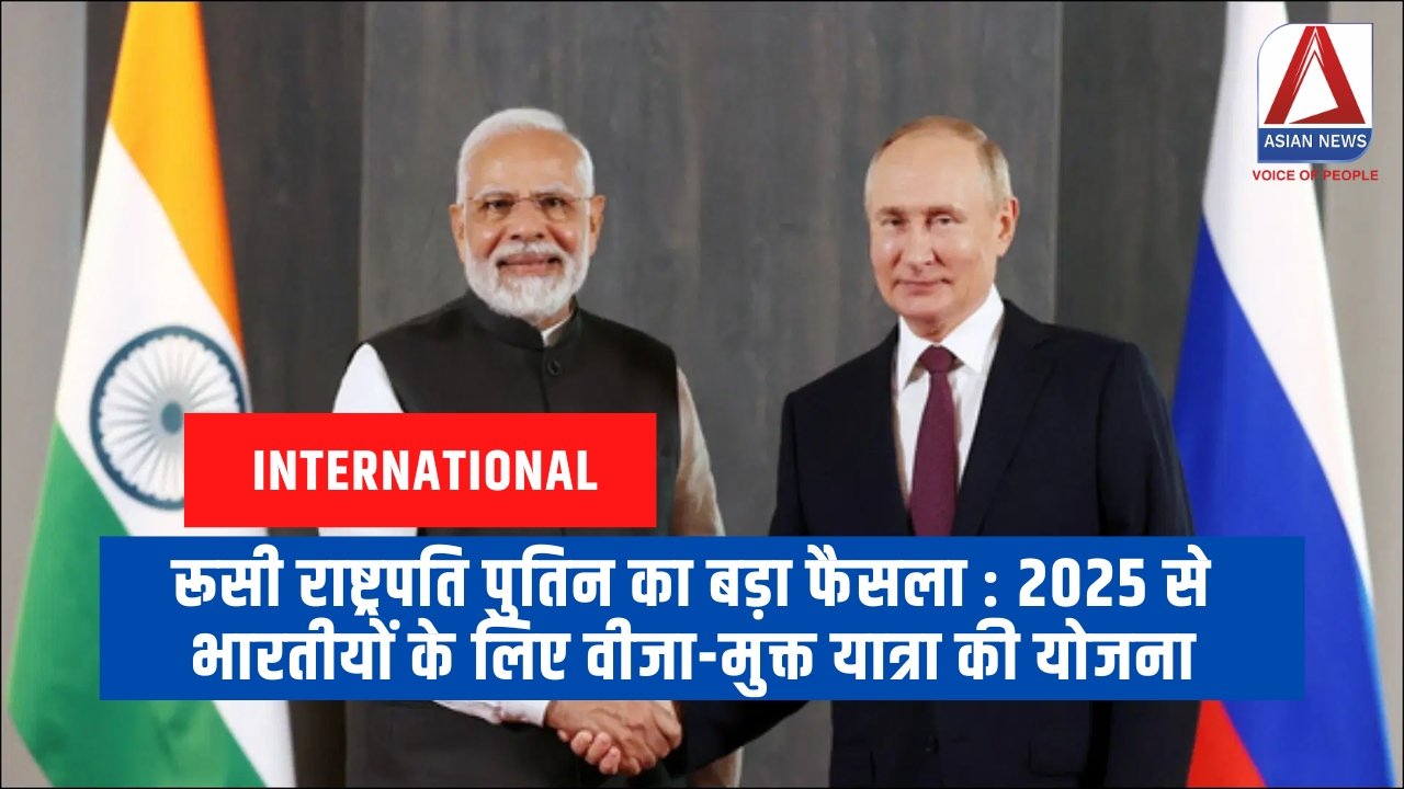 रूसी राष्ट्रपति पुतिन का बड़ा फैसला : 2025 से भारतीयों के लिए वीजा-मुक्त यात्रा की योजना