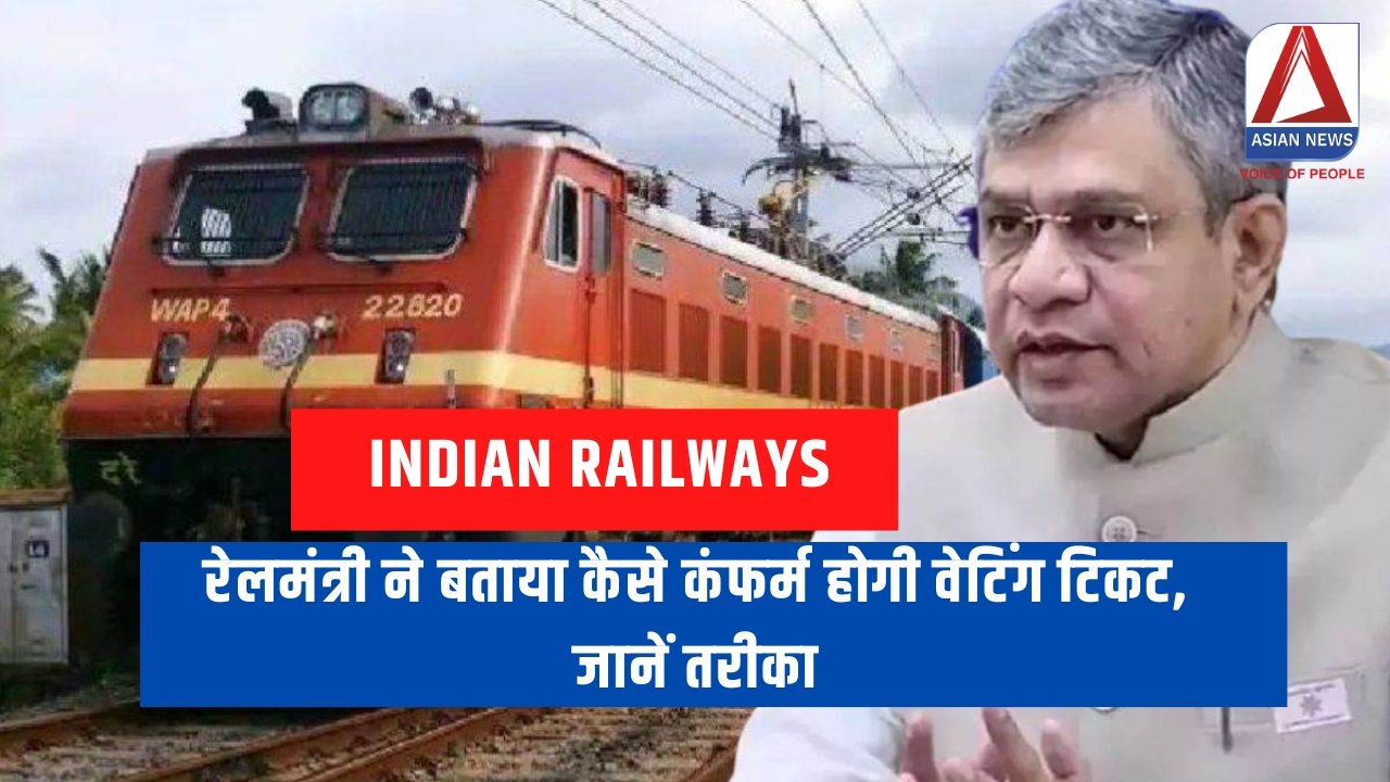 Indian Railways : रेलमंत्री ने बताया कैसे कंफर्म होगी वेटिंग टिकट, जानें तरीका...