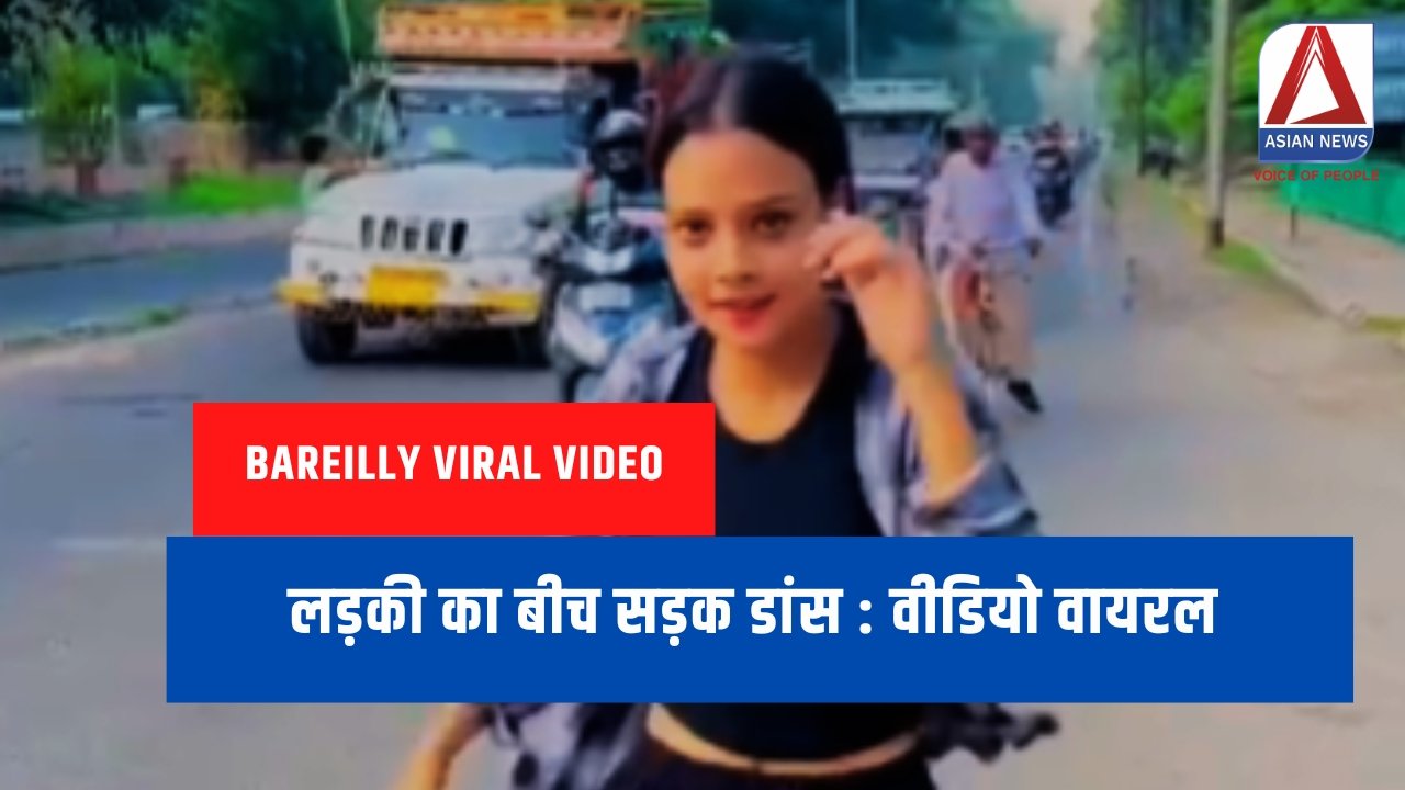 लड़की का बीच सड़क डांस : वीडियो वायरल