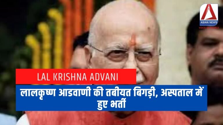 लालकृष्ण आडवाणी की तबीयत बिगड़ी, अस्पताल में हुए भर्ती.....