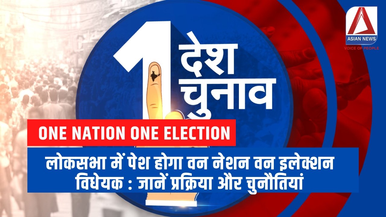 लोकसभा में पेश होगा वन नेशन वन इलेक्शन' विधेयक जानें प्रक्रिया और चुनौतियां