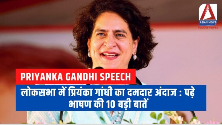 लोकसभा में प्रियंका गांधी का दमदार अंदाज पढ़े भाषण की 10 बड़ी बातें....