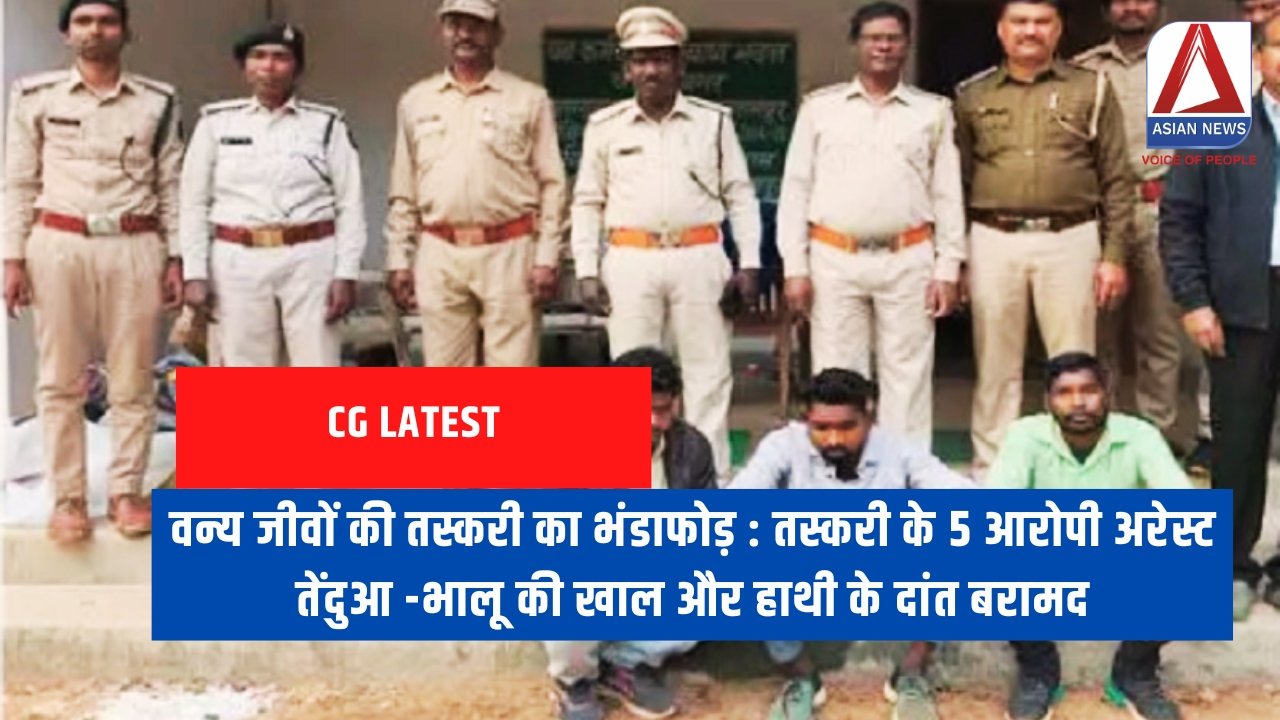 वन्य जीवों की तस्करी का भंडाफोड़ तस्करी के 5 आरोपी अरेस्ट