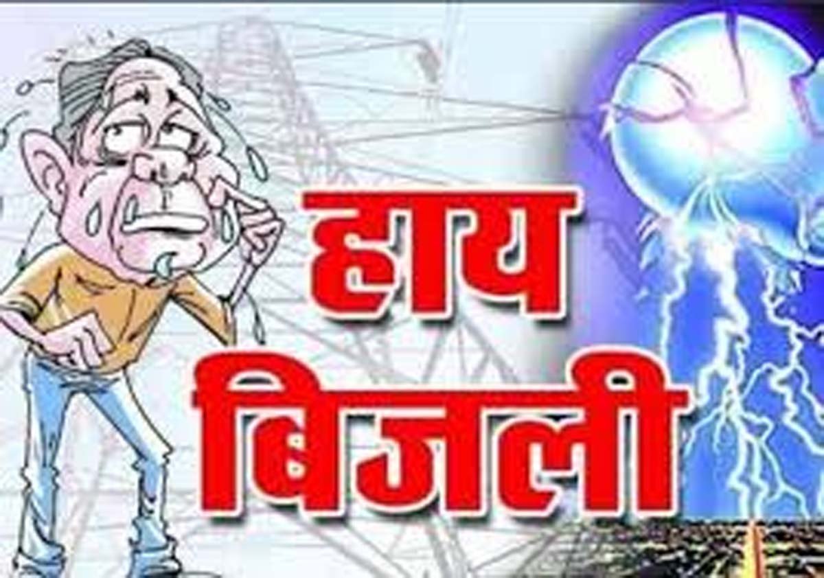 विद्युत विभाग की मनमानी, बेतहाशा बिजली बिलों से लोग परेशान