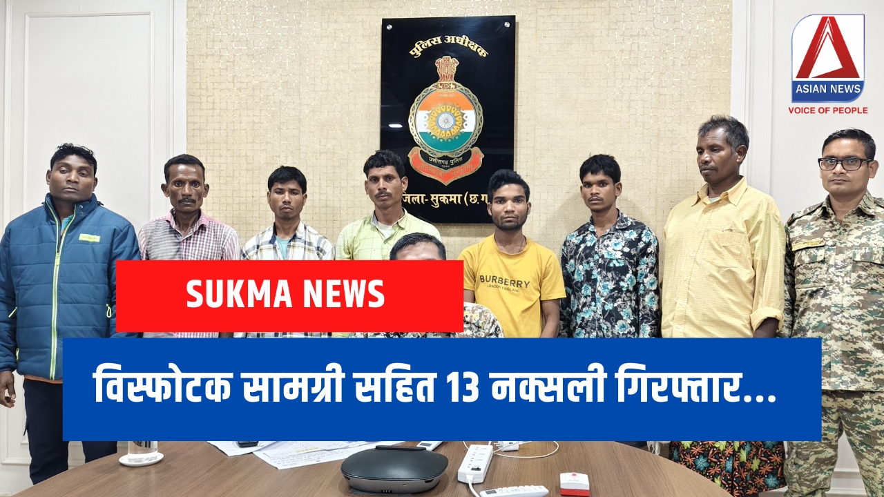 Sukma News : विस्फोटक सामग्री सहित 13 नक्सली गिरफ्तार...