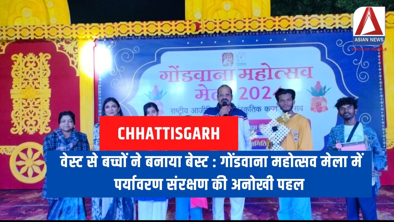 वेस्ट से बच्चों ने बनाया बेस्ट गोंडवाना महोत्सव मेला में पर्यावरण संरक्षण की अनोखी पहल