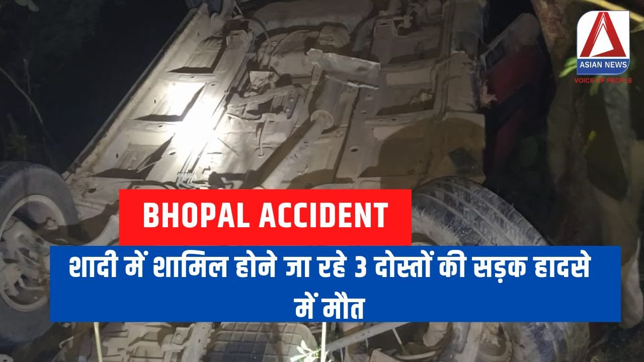 Bhopal Accident : शादी में शामिल होने जा रहे 3 दोस्तों की सड़क हादसे में मौत
