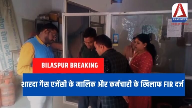 शारदा गैस एजेंसी के मालिक और कर्मचारी के खिलाफ FIR दर्ज