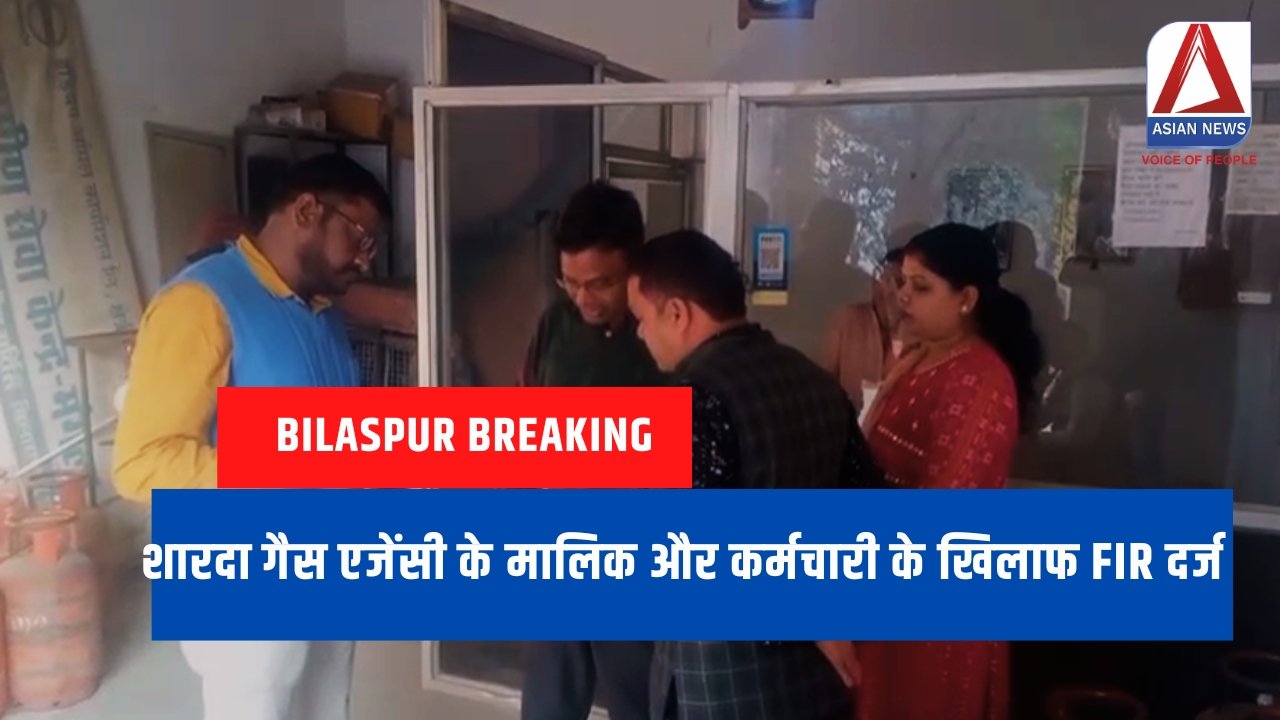 शारदा गैस एजेंसी के मालिक और कर्मचारी के खिलाफ FIR दर्ज