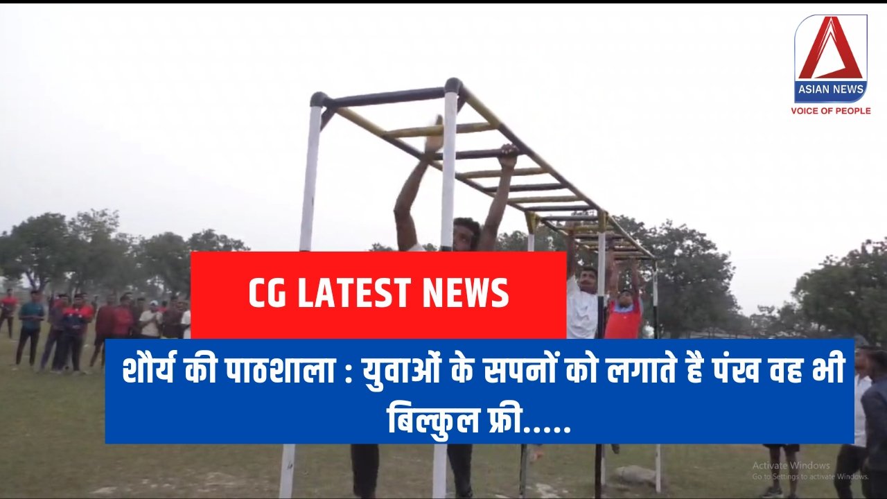 शौर्य की पाठशाला : युवाओं के सपनों को लगाते है पंख वह भी बिल्कुल फ्री.....
