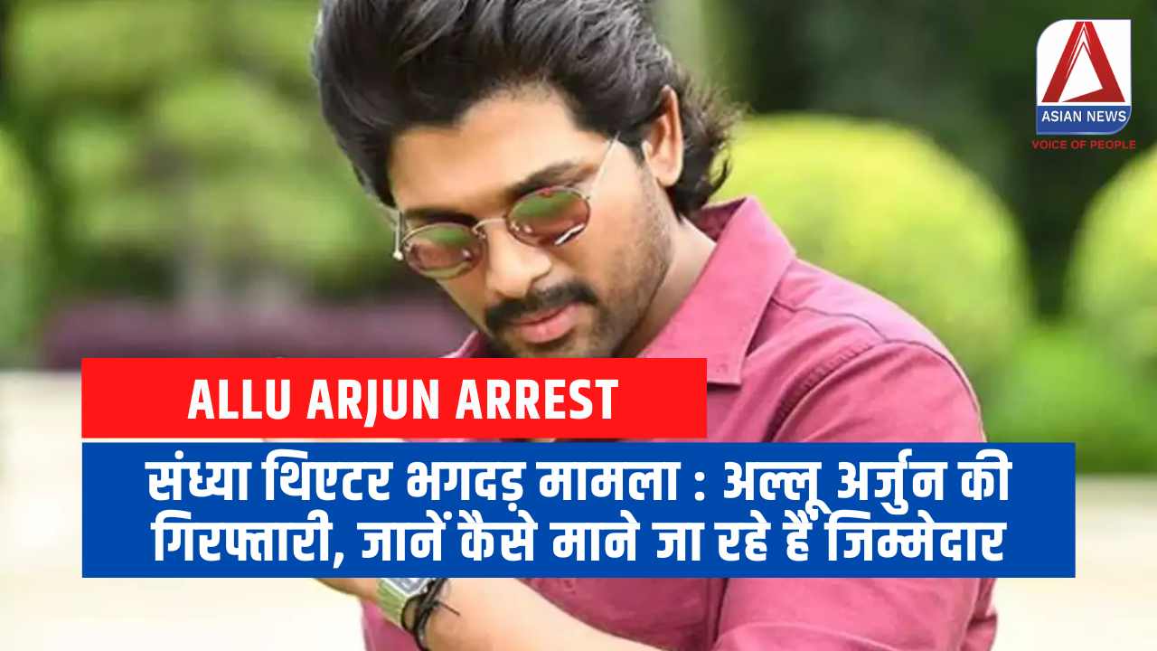 संध्या थिएटर भगदड़ मामला अल्लू अर्जुन की गिरफ्तारी, जानें कैसे माने जा रहे हैं जिम्मेदार