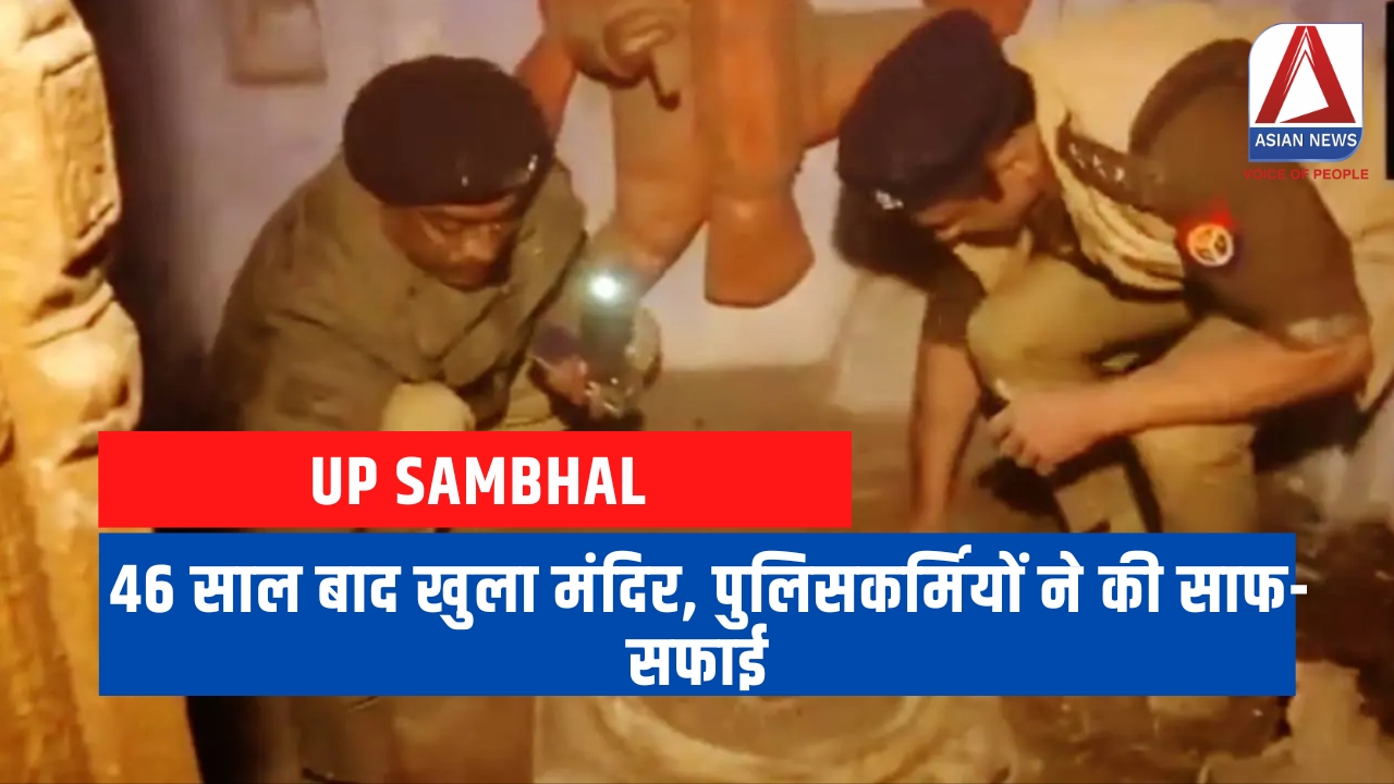 संभल में 46 साल के बाद खोला गया मंदिर : शिवलिंग और हनुमान की मूर्ति मौजूद....देखें वीडियो