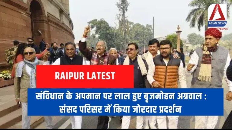 संविधान के अपमान पर लाल हुए बृजमोहन अग्रवाल संसद परिसर में किया जोरदार प्रदर्शन