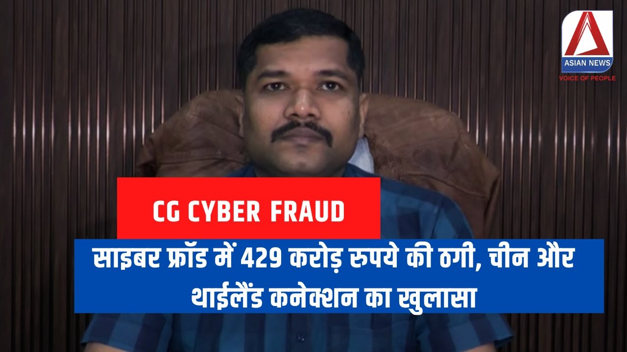 साइबर फ्रॉड में 429 करोड़ रुपये की ठगी, चीन और थाईलैंड कनेक्शन का खुलासा