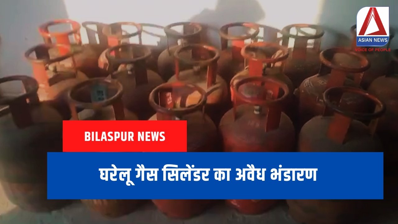 Bilaspur News : घरेलू गैस सिलेंडर का अवैध भंडारण.....