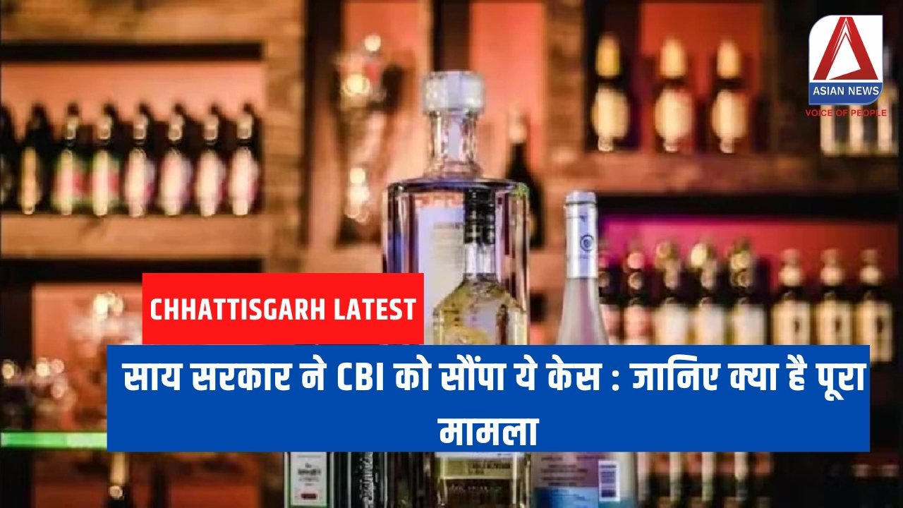 साय सरकार ने CBI को सौंपा ये केस : जानिए क्या है पूरा मामला
