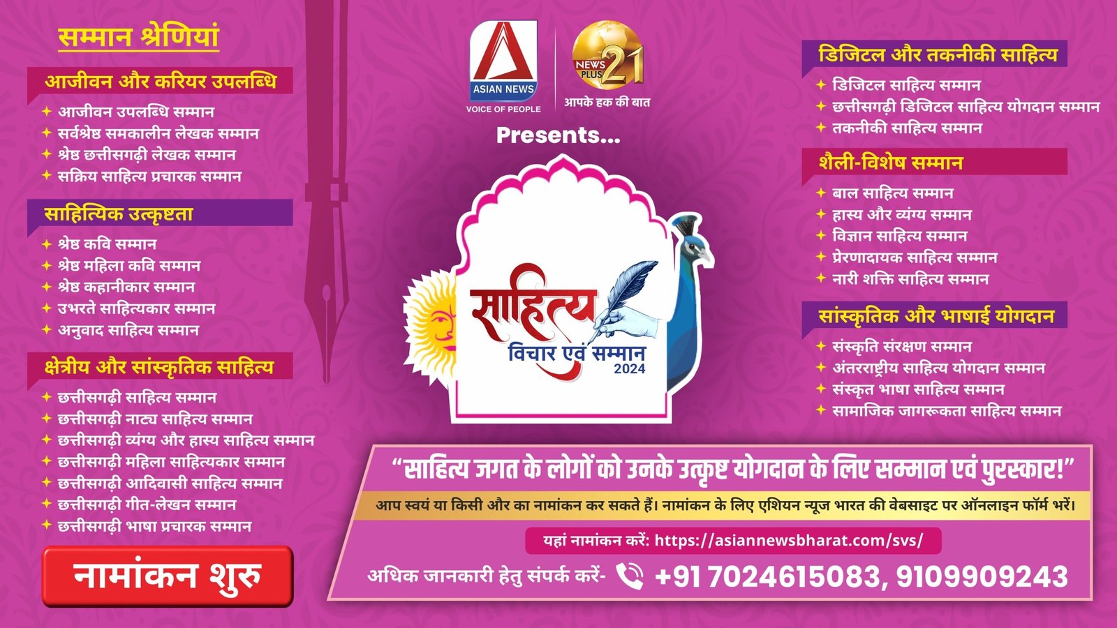 साहित्य विचार एवं सम्मान 2024 साहित्य के क्षेत्र में उत्कृष्ट योगदान के लिए नामांकन शुरू.....