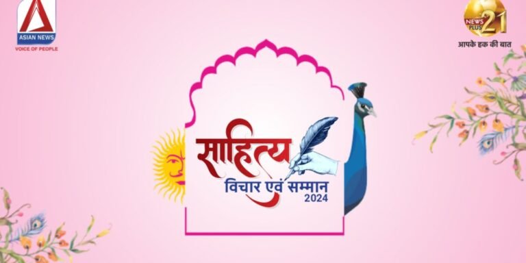 साहित्य विचार एवं सम्मान अवार्ड्स 2024