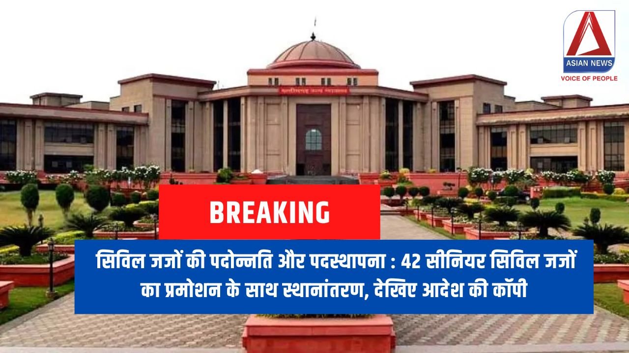सिविल जजों की पदोन्नति और पदस्थापना 42 सीनियर सिविल जजों का प्रमोशन के साथ स्थानांतरण, देखिए आदेश की कॉपी