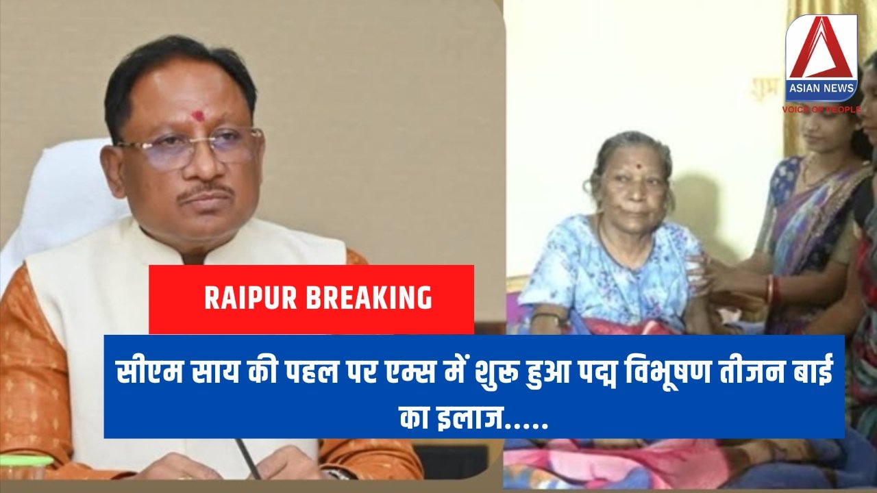 सीएम साय की पहल पर एम्स में शुरू हुआ पद्म विभूषण तीजन बाई का इलाज.....