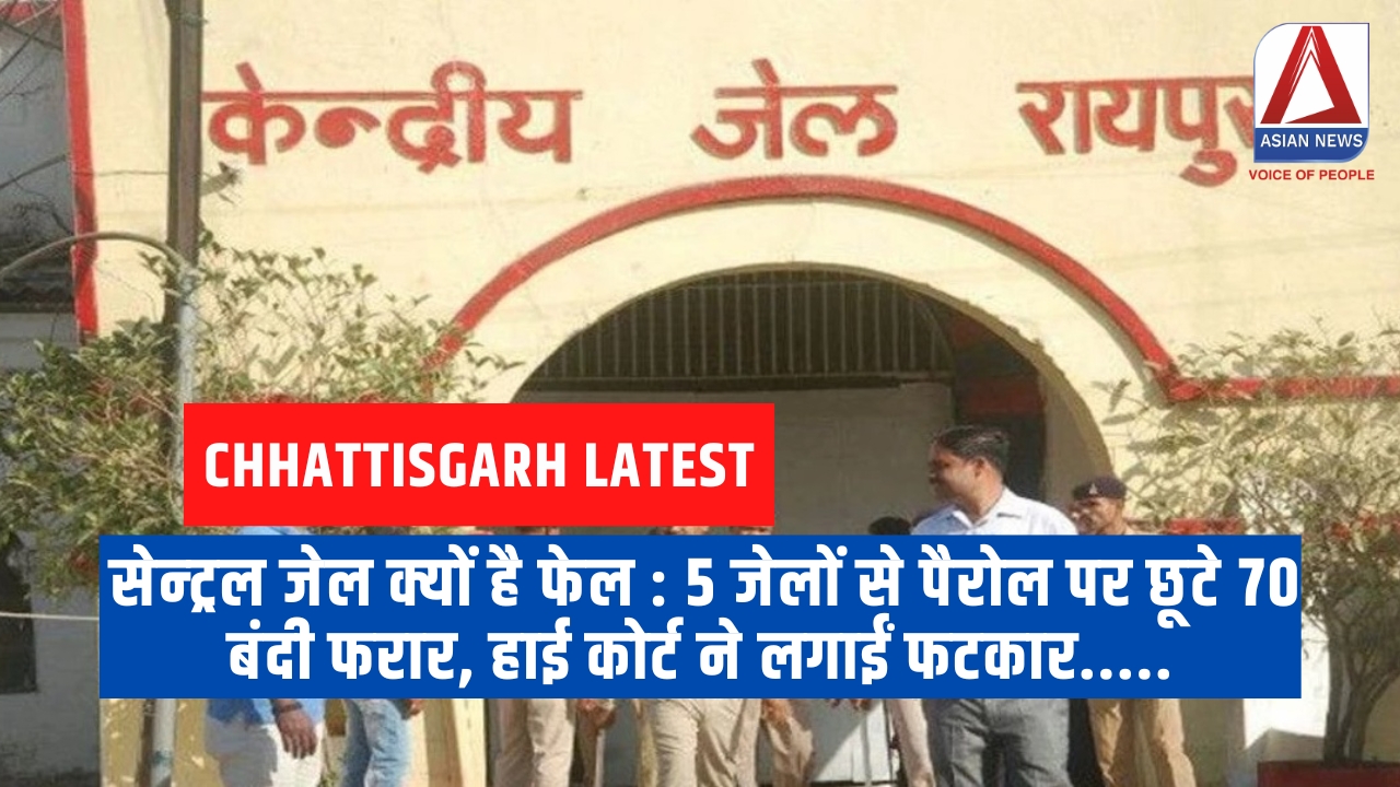 सेन्ट्रल जेल क्यों है फेल : 5 जेलों से पैरोल पर छूटे 70 बंदी फरार, हाई कोर्ट ने लगाईं फटकार.....