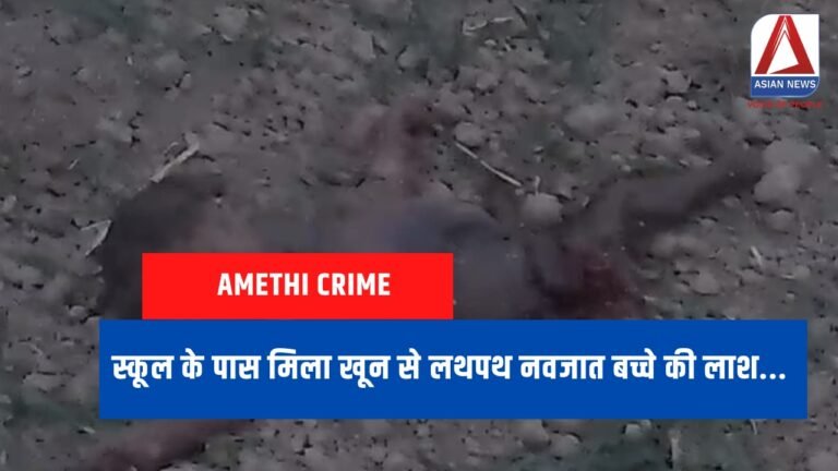 स्कूल के पास मिला खून से लथपथ नवजात बच्चे की लाश...