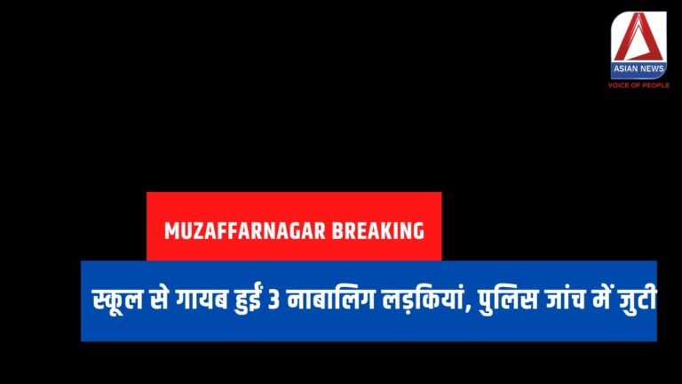 Muzaffarnagar Breaking : स्कूल से गायब हुईं 3 नाबालिग लड़कियां, पुलिस जांच में जुटी