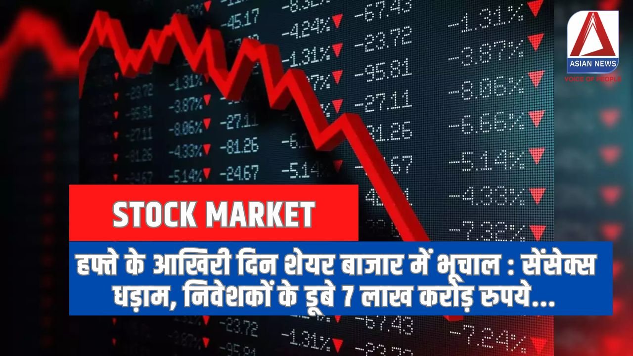 हफ्ते के आखिरी दिन शेयर बाजार में भूचाल सेंसेक्स धड़ाम, निवेशकों के डूबे 7 लाख करोड़ रुपये...