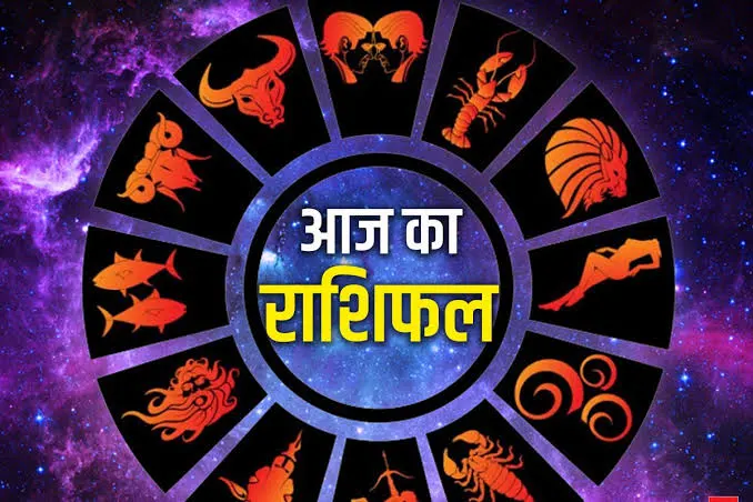 Aaj Ka Rashifal : ग्रह-नक्षत्रों की चाल से जानें आज का राशिफल...