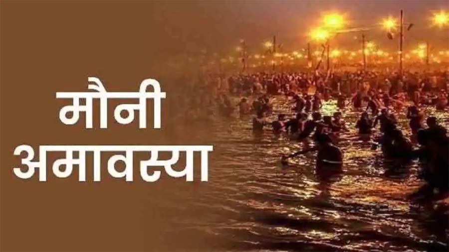 Mauni Amavasya 2025 : जानें शुभ मुहूर्त, दिशाशूल, तिथि और शुभ कार्य.....