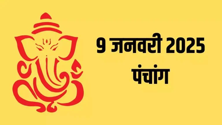 Aaj Ka Panchang 9 January 2025: जानें शुभ मुहूर्त, राहुकाल और महत्वपूर्ण जानकारी...