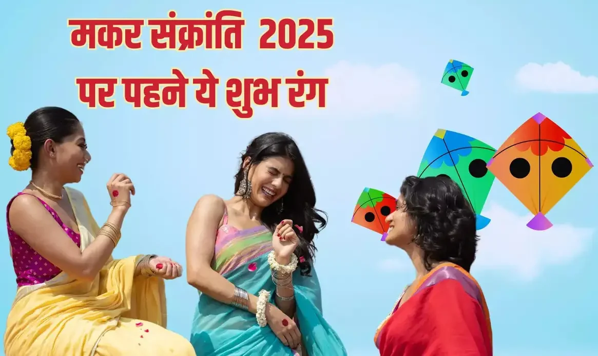 Makar Sankranti 2025: मकर संक्रांति पर पहनें ये शुभ रंग, पाएं सूर्य देव का आशीर्वाद...