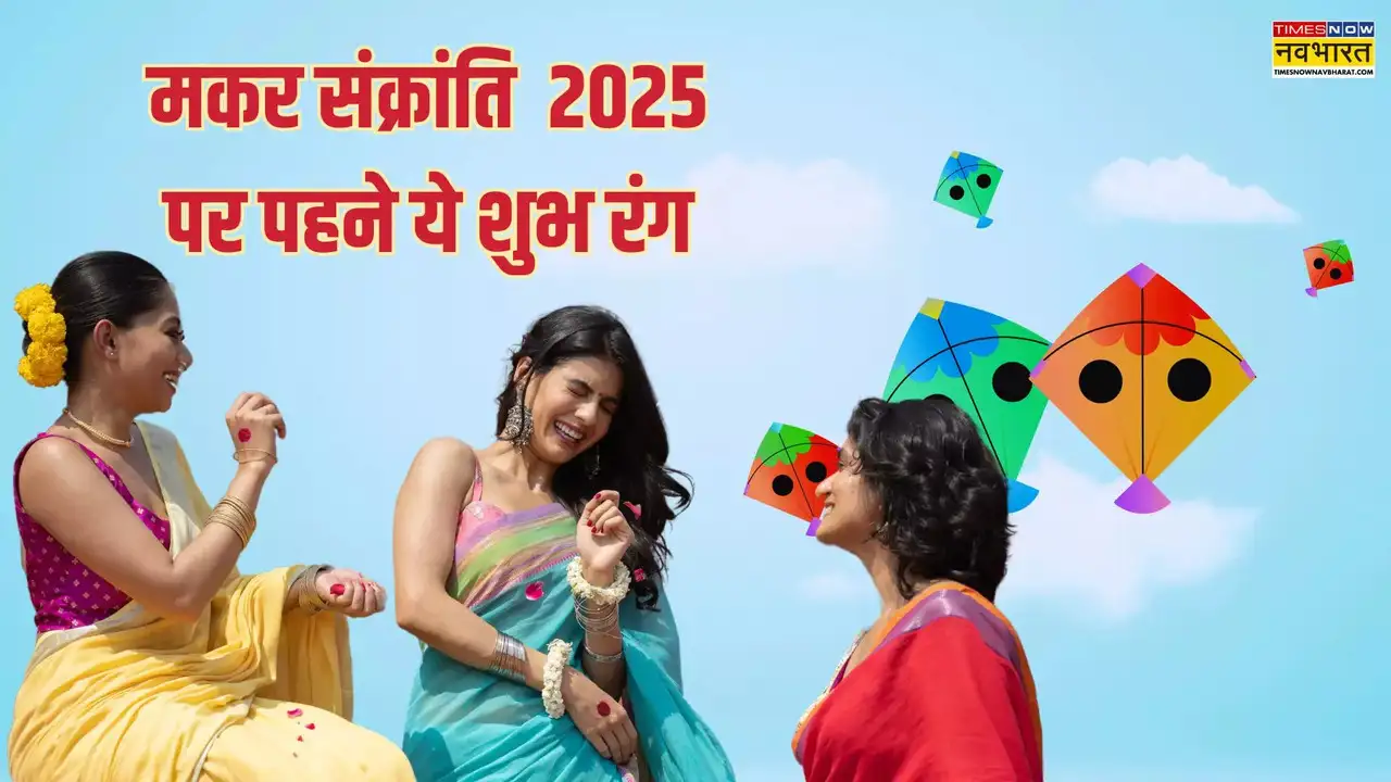 Makar Sankranti 2025: मकर संक्रांति पर पहनें ये शुभ रंग, पाएं सूर्य देव का आशीर्वाद...