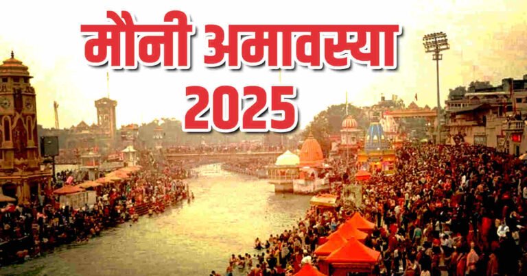 मौनी अमावस्या 2025