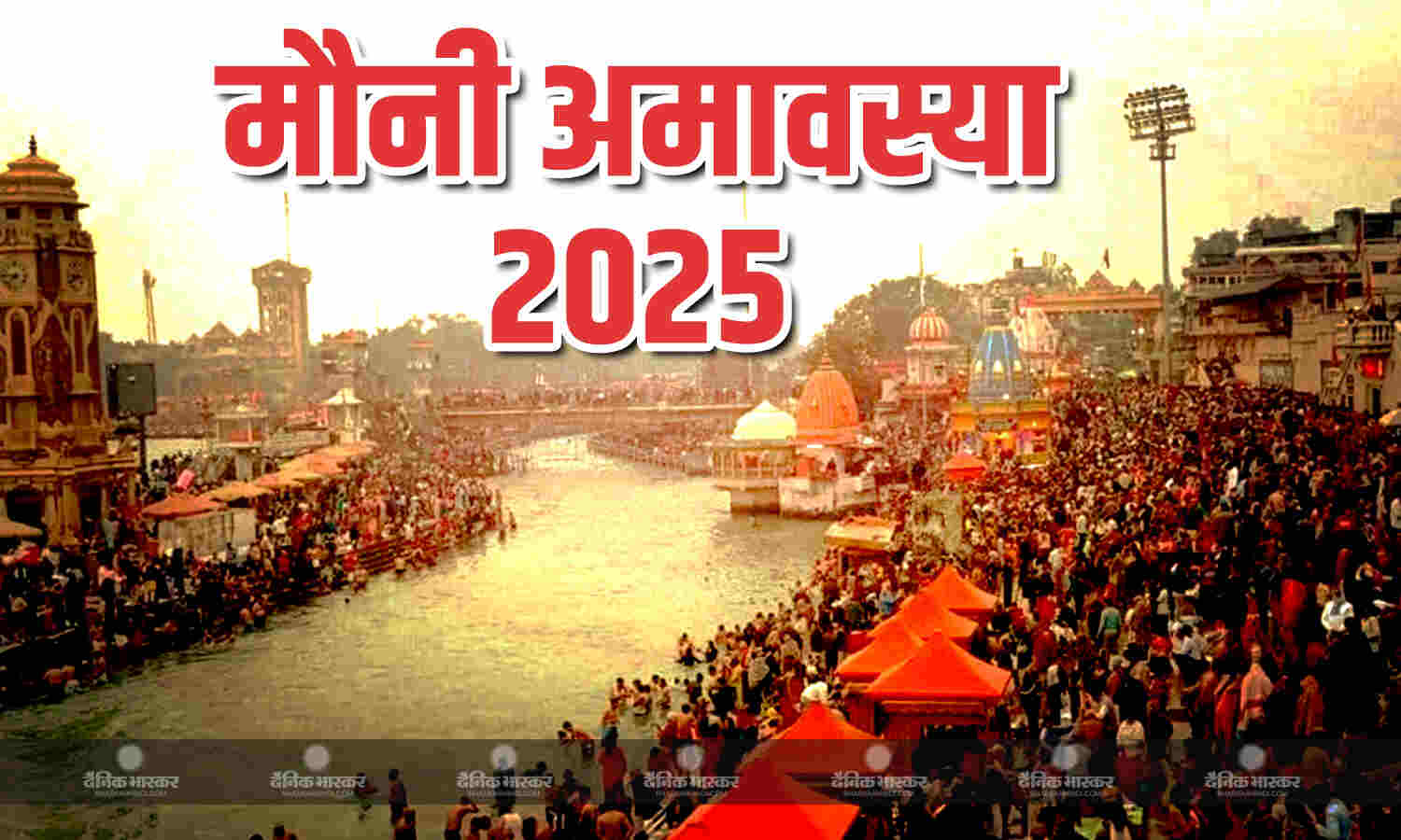 मौनी अमावस्या 2025