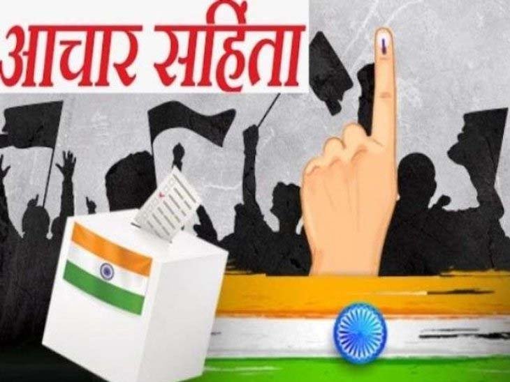 नगरीय निकाय चुनाव के लिए आचार संहिता आज से होगी लागू?......