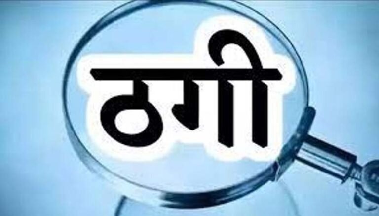 CG Balod News : टूर एंड ट्रैवल्स डीलरशिप के नाम पर 84 लाख की ठगी....