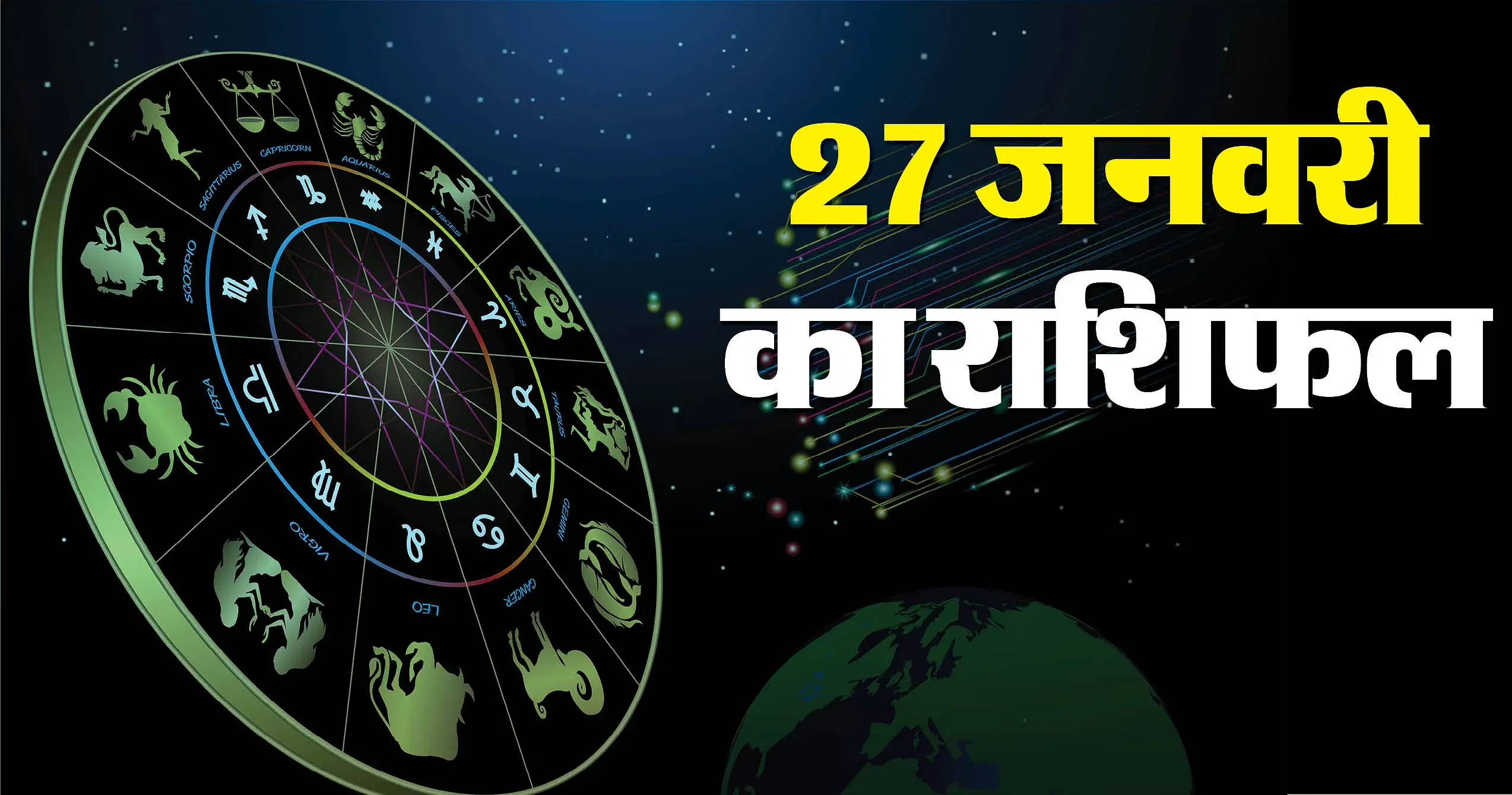 Aaj ka Rashifal : 27 जनवरी 2025, सभी 12 राशियों के लिए विशेष सुझाव..
