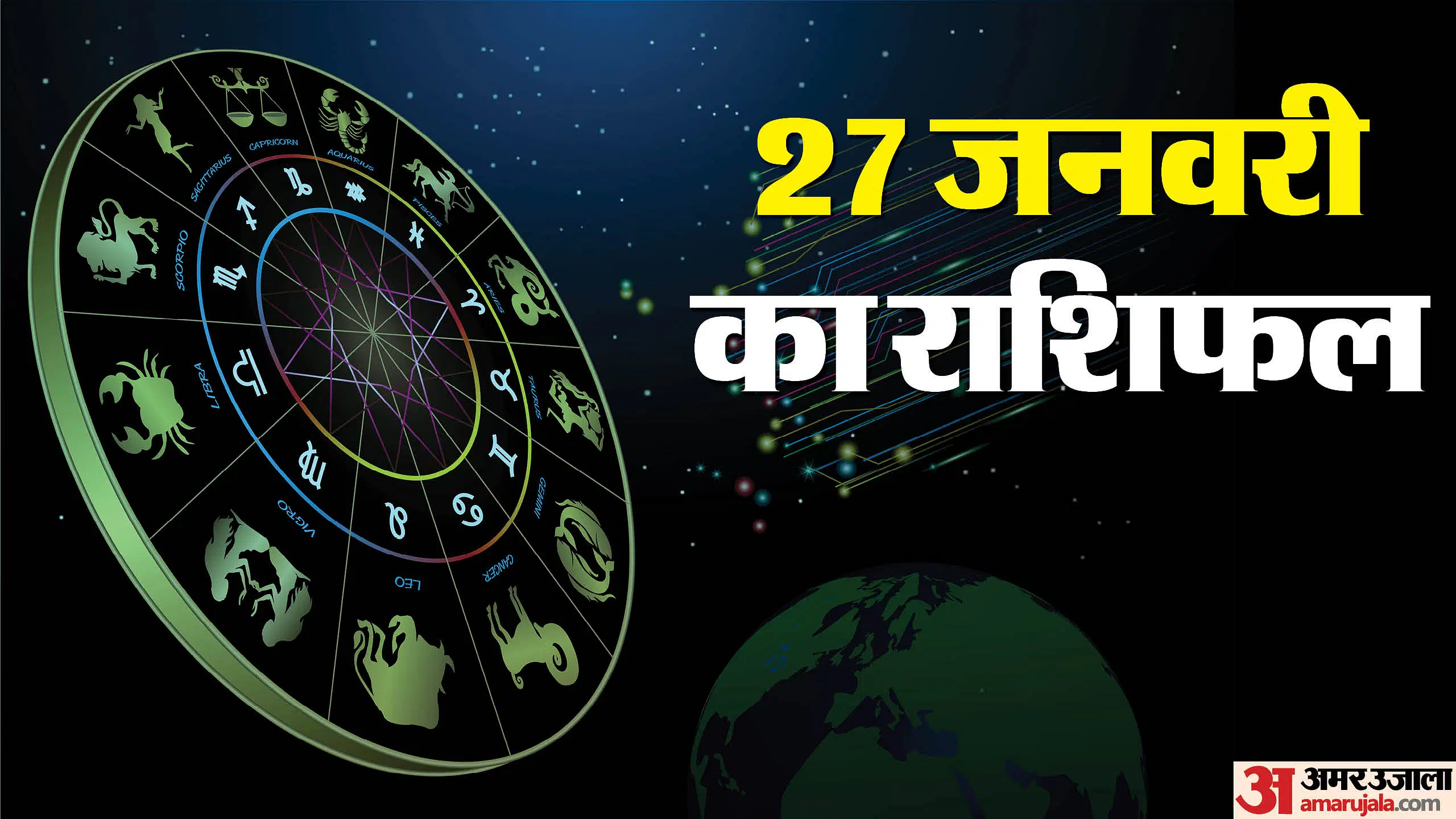 Aaj ka Rashifal : 27 जनवरी 2025, सभी 12 राशियों के लिए विशेष सुझाव..