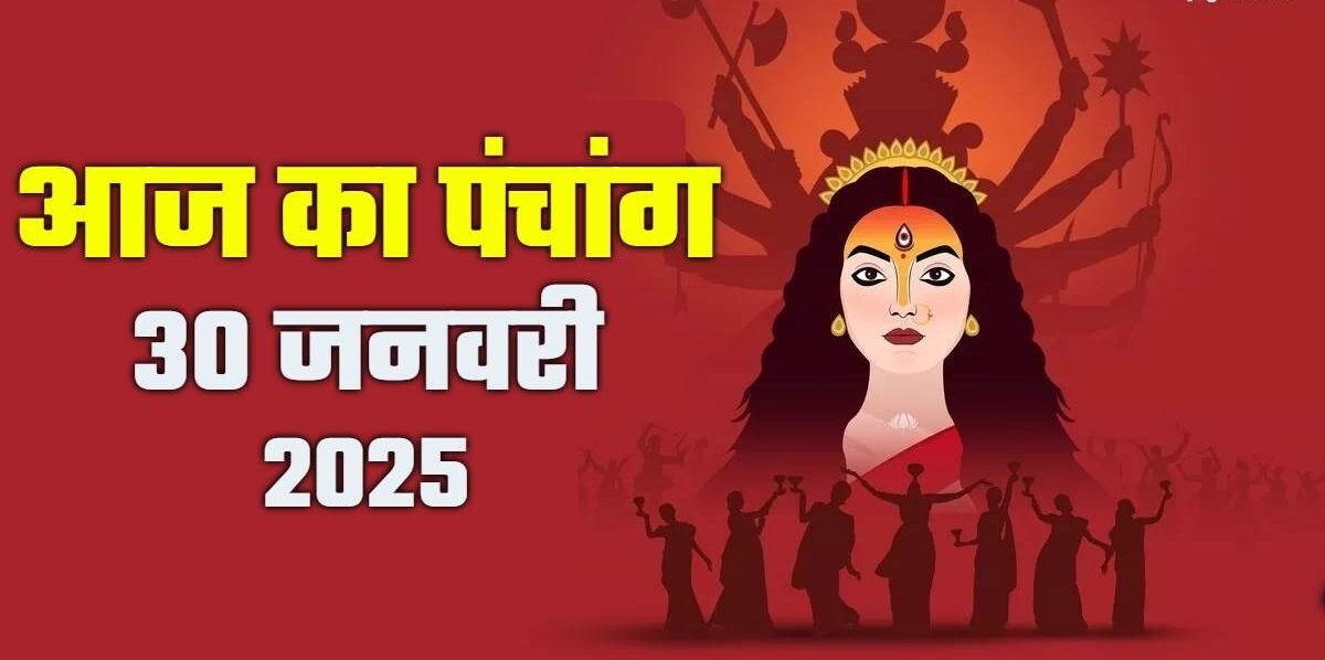 Aaj ka Panchang : 30 जनवरी 2025, माघ गुप्त नवरात्र की शुरुआत...