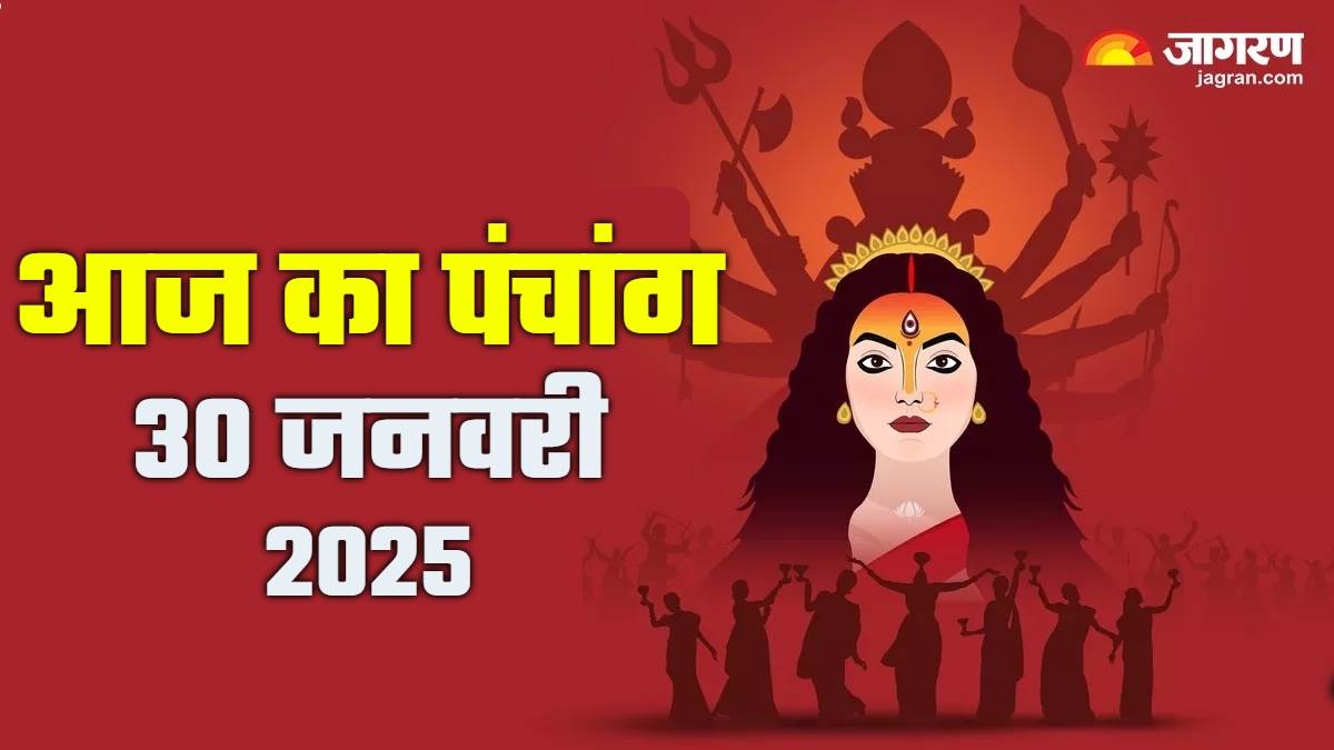 Aaj ka Panchang : 30 जनवरी 2025, माघ गुप्त नवरात्र की शुरुआत...