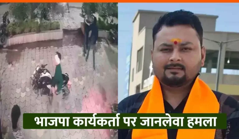 Rewa Breaking: बीजेपी कार्यकर्ता पर रॉड से हुआ हमला,सिर में लगे 14 टांके...
